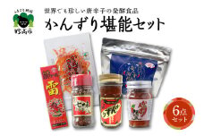 唐辛子の発酵食品『かんずり』堪能セット新潟県妙高市