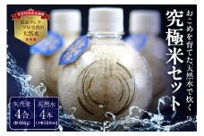 おこめを育てた天然水で炊く究極米セット
