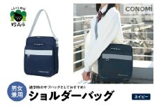 ショルダーバッグ（ネイビー）