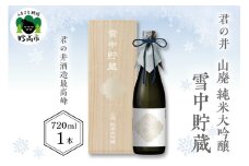 君の井　山廃　純米大吟醸　雪中貯蔵															
