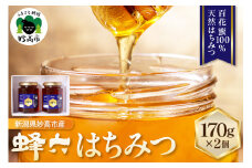 蜂六　はちみつ170g×2個【新潟県妙高市】