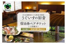  うぐいすの初音　宿泊券平日1泊2食付き(2名様分)