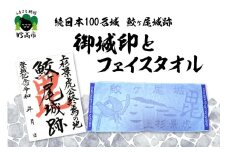 「続日本100名城 鮫ヶ尾城跡 御城印」と「鮫ヶ尾城フェイスタオル」のセット