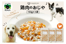 ワンちゃん用　鶏肉のおじや　150g×3袋入