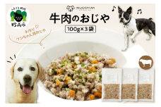 ワンちゃん用　牛肉のおじや　100g×3袋入