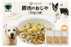 ワンちゃん用　豚肉のおじや　100g×3袋入