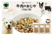 ワンちゃん用　牛肉のおじや　150g×3袋入