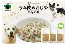 ワンちゃん用　ラム肉のおじや　100g×3袋入