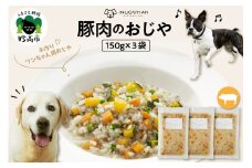 ワンちゃん用　豚肉のおじや　150g×3袋入