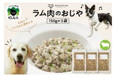 ワンちゃん用　ラム肉のおじや　150g×3袋入