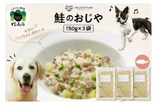 ワンちゃん用　鮭のおじや　150g×3袋入