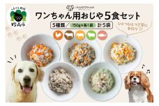 ワンちゃん用おじや5食セット　【150g×5袋】