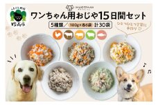 ワンちゃん用おじや15日間セット【各100g×6袋(計30袋)】