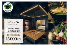 MAHORA西野谷　1棟古民家宿貸切　宿泊利用券15,000円分