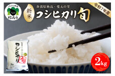 【2025年12月中旬発送】【令和7年産米】新潟県妙高産斐太の里コシヒカリ「旬」2kg