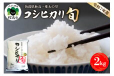 【2026年3月中旬発送】【令和7年産米】新潟県妙高産斐太の里コシヒカリ「旬」2kg