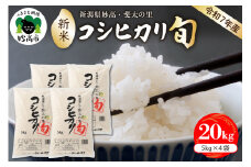 【2025年11月中旬発送】【令和7年産米】新潟県妙高産斐太の里コシヒカリ「旬」20kg(5kg×4袋)