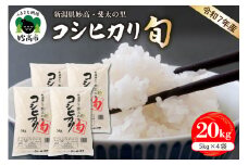 【2026年7月中旬発送】【令和7年産米】新潟県妙高産斐太の里コシヒカリ「旬」20kg(5kg×4袋)