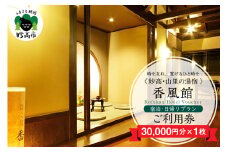 香風館 宿泊・日帰りプランご利用券 30,000円分