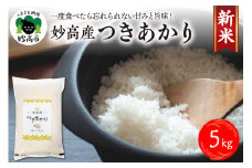 【令和7年産】妙高産つきあかり5kg