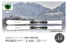 妙高連山スキー S-AM　L163cm 白銀(WH) ウインタースポーツ スポーツ アウトドア 中級者 上級者 GRIP WALK スキー用品 スキー板 大人用 大人 新潟県 妙高市