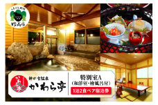 神の宮温泉　かわら亭　特別室A（和洋室・檜風呂付）１泊２食　新潟食三昧プラン　ペア宿泊券