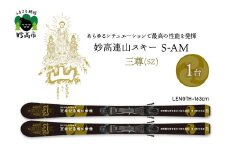 妙高連山スキー S-AM　L163cm 三尊(SZ) ウインタースポーツ スポーツ アウトドア 中級者 上級者 GRIP WALK スキー用品 スキー板 大人用 大人 新潟県 妙高市