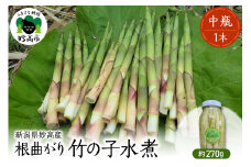 妙高産根曲がり竹の子水煮【中瓶】 270g 瓶詰 たけのこ タケノコ 和食 煮物 常温保存可 新潟県 妙高市