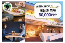 アルペンブリックリゾート宿泊利用券60,000円分