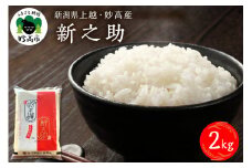 【2025年12月上旬発送】令和7年産 新潟県上越妙高産新之助2kg