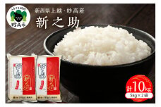 【2025年12月下旬発送】令和7年産 新潟県上越妙高産新之助10kg