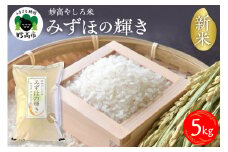 令和7年産 新潟県　妙高やしろ米 みずほの輝き5kg 【11月中旬より発送】 お米 米 コメ 精米 新潟 妙高市 米どころ こめ ご飯 ごはん ライス 弁当
