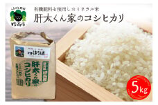 令和7年産　有機肥料を使用したミネラル米肝太くん家のコシヒカリ5kg　新潟県妙高市