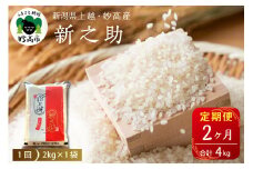 【2026年2月下旬発送】【定期便】令和7年産新潟県上越・妙高産新之助2kg×2回（計4kg）