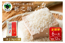 【2026年1月中旬発送】【定期便】令和7年産新潟県上越・妙高産新之助2kg×6回（計12kg）