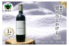 妙高ワイン【雪のひとかけら 2024】 数量限定 お酒 酒 ワイン 赤ワイン マスカット・ベーリーA ビジュノワール アルモノワール 辛口 12% FLOCON DE NEIGE フロコン ドゥ ネージュ 晩酌 家飲み 宅飲み 国産 お取り寄せ 贈答 ギフト 冷蔵 新潟県 妙高市