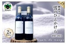 妙高ワイン【雪のひとかけら 2023＆2024】 数量限定 お酒 酒 ワイン 赤ワイン マスカット・ベーリーA ビジュノワール アルモノワール 辛口 12% FLOCON DE NEIGE フロコン ドゥ ネージュ 晩酌 家飲み 宅飲み 国産 お取り寄せ 贈答 ギフト 冷蔵 新潟県 妙高市 飲み比べ
