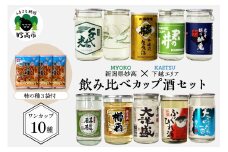 新潟県妙高飲み比べカップ酒セット(下越エリア)