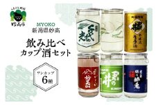 新潟県妙高飲み比べカップ酒セット(妙高エリア)