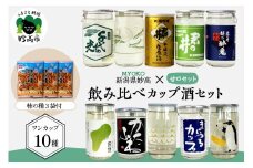 新潟県妙高飲み比べカップ酒セット(甘口セット)