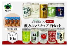 新潟県妙高飲み比べカップ酒セット(辛口セット)
