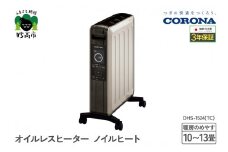 【CORONA】オイルレスヒーター ノイルヒート 1500W シャンパンブラウン DHS-1524(TC)