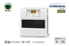 【CORONA】石油ファンヒーター ST 10～13畳用 パールホワイト FH-ST3625BY(W)