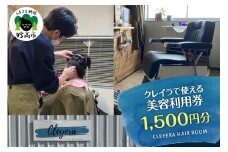 クレイラで使える美容利用券　1,500円分