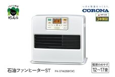 【CORONA】石油ファンヒーター ST 12～17畳用 パールホワイト FH-ST4625BY(W)