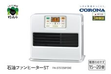 【CORONA】石油ファンヒーター ST 15～20畳用 パールホワイト FH-ST5725BY(W)