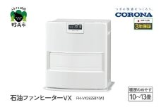 【CORONA】石油ファンヒーター VX 10～13畳用 ホワイト FH-VX3625BY(W)