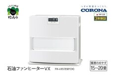 【CORONA】石油ファンヒーター VX 15～20畳用 ホワイト FH-VX5725BY(W)