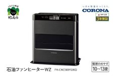 【CORONA】石油ファンヒーター WZ 10～13畳用 グランブラック FH-CWZ36BYG(KG)