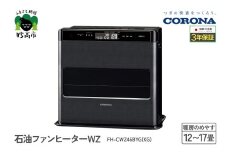 【CORONA】石油ファンヒーター WZ 12～17畳用 グランブラック FH-CWZ46BYG(KG)